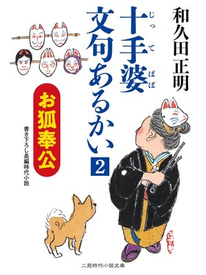cover image of お狐奉公　十手婆 文句あるかい２